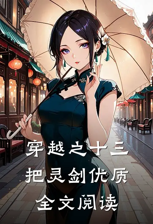 穿越之十三把灵剑优质全文阅读