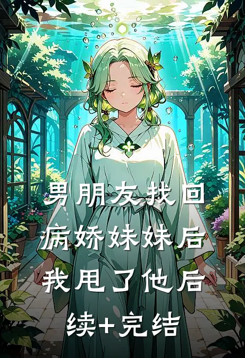 男朋友找回病娇妹妹后我甩了他后续+完结