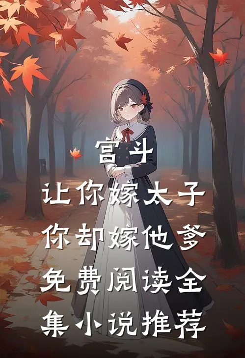 宫斗:让你嫁太子,你却嫁他爹免费阅读全集小说推荐