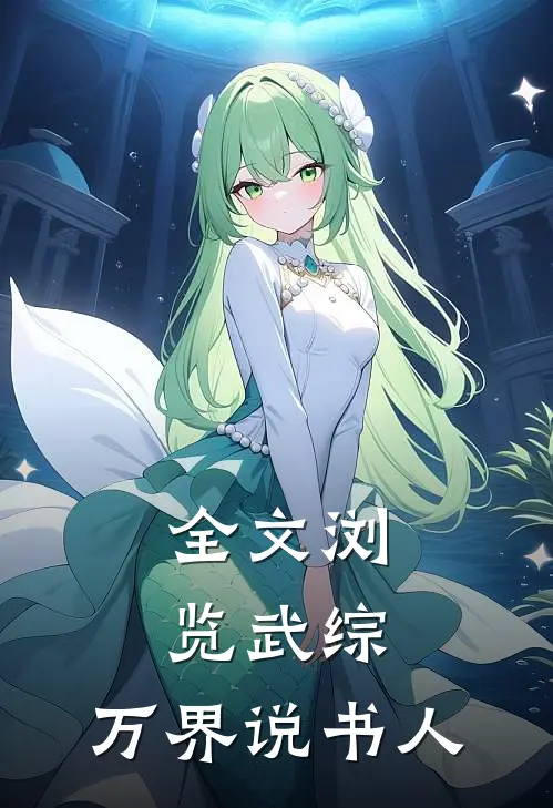 全文浏览武综：万界说书人
