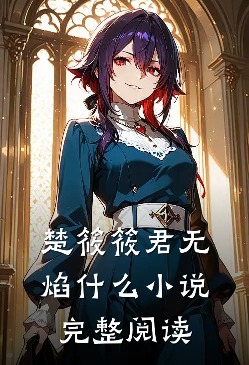 楚筱筱君无焰什么小说完整阅读