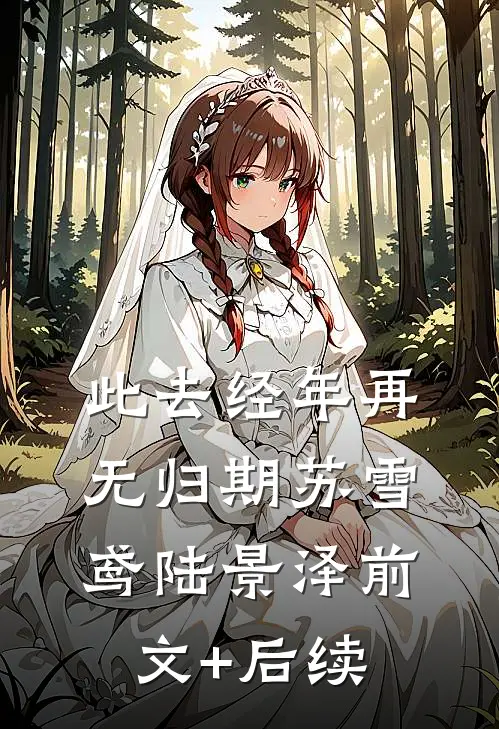 此去经年再无归期苏雪鸢陆景泽前文+后续