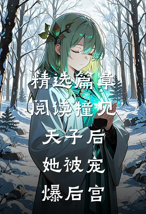 精选篇章阅读撞见天子后，她被宠爆后宫