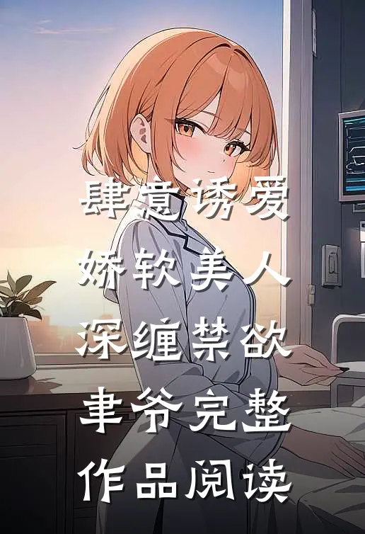 肆意诱爱：娇软美人深缠禁欲聿爷完整作品阅读