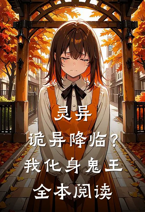 灵异：诡异降临？我化身鬼王全本阅读