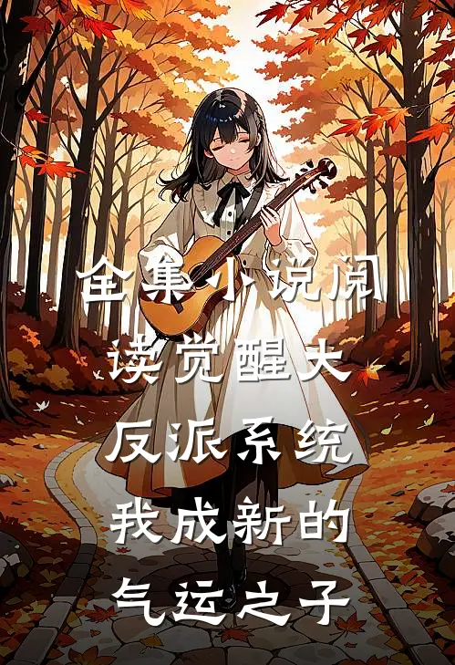 全集小说阅读觉醒大反派系统，我成新的气运之子