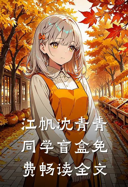江帆沈青青同学盲盒免费畅读全文