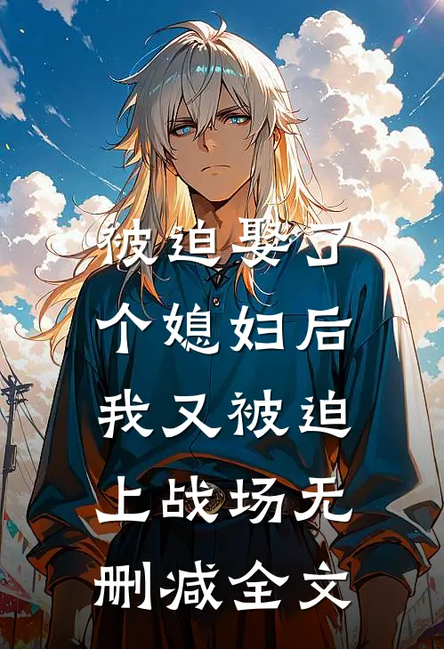 被迫娶了个媳妇后，我又被迫上战场无删减全文