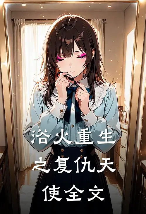 浴火重生之复仇天使全文