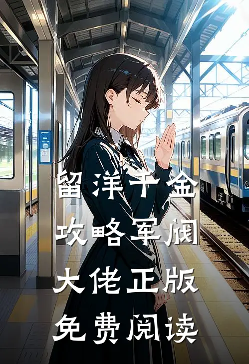 留洋千金攻略军阀大佬正版免费阅读
