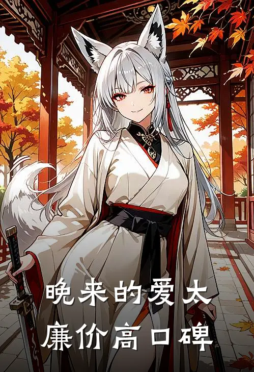 晚来的爱太廉价高口碑