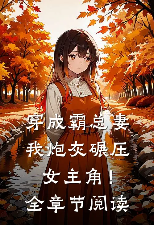 穿成霸总妻，我炮灰碾压女主角！全章节阅读