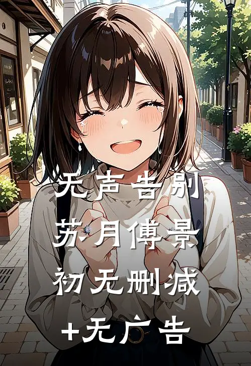 无声告别苏月傅景初无删减+无广告