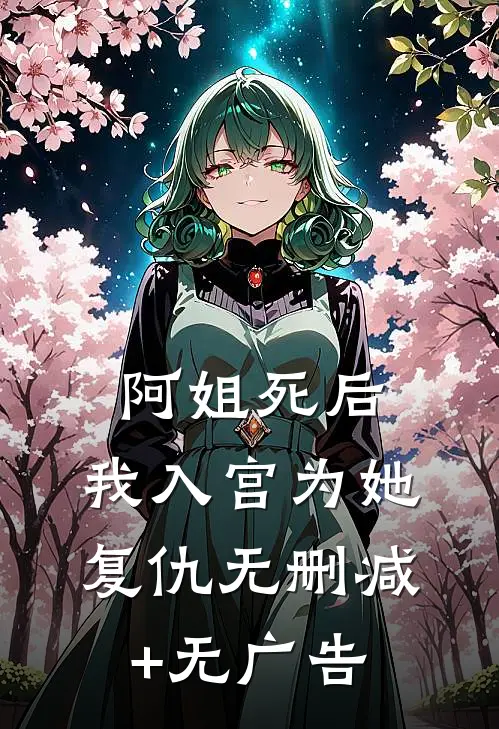 阿姐死后，我入宫为她复仇无删减+无广告