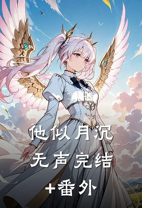 他似月沉无声完结+番外