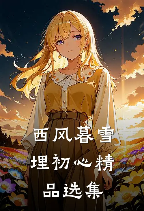 西风暮雪埋初心精品选集
