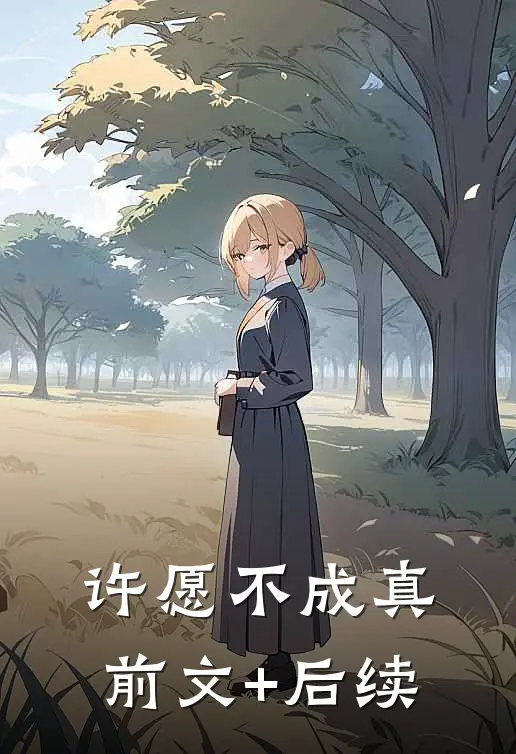 许愿不成真前文+后续