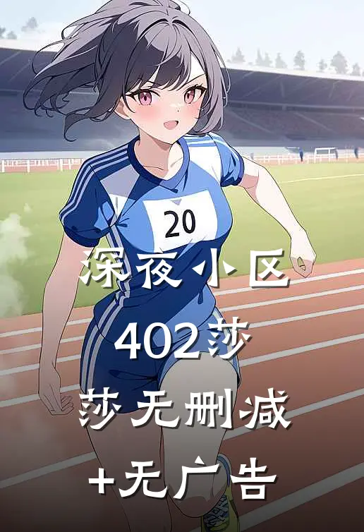 深夜小区402莎莎无删减+无广告