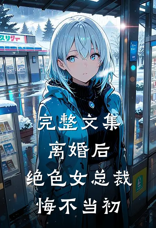 完整文集离婚后，绝色女总裁悔不当初