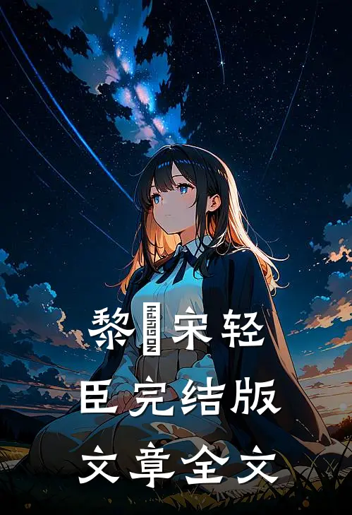 黎嫚宋轻臣完结版文章全文