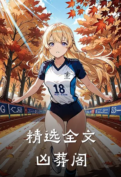 精选全文凶葬阁