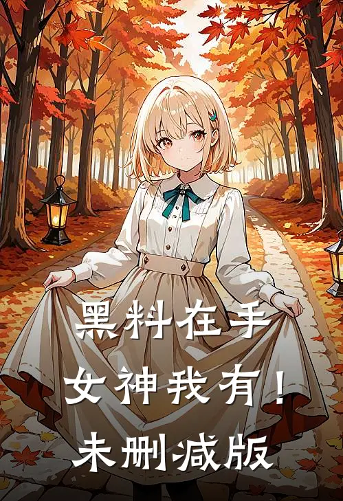 黑料在手，女神我有！未删减版