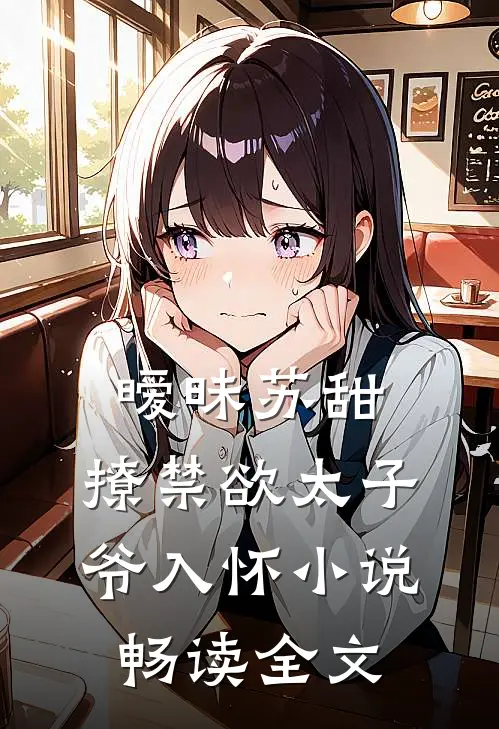 暧昧苏甜,撩禁欲太子爷入怀小说畅读全文