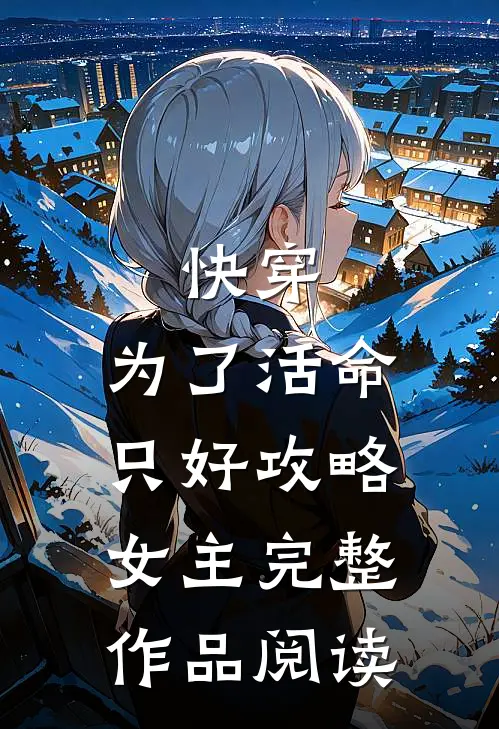 快穿：为了活命，只好攻略女主完整作品阅读