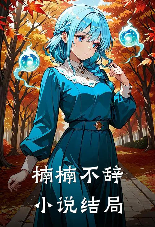 楠楠不辞小说结局