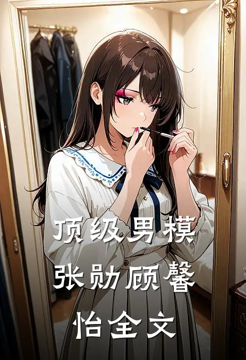 顶级男模张勋顾馨怡全文