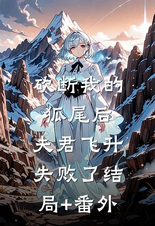 砍断我的狐尾后，夫君飞升失败了结局+番外