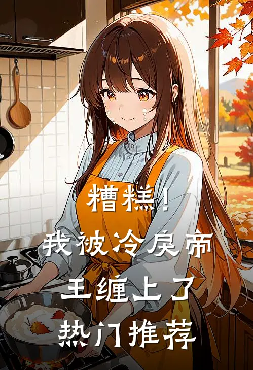 糟糕！我被冷戾帝王缠上了热门推荐