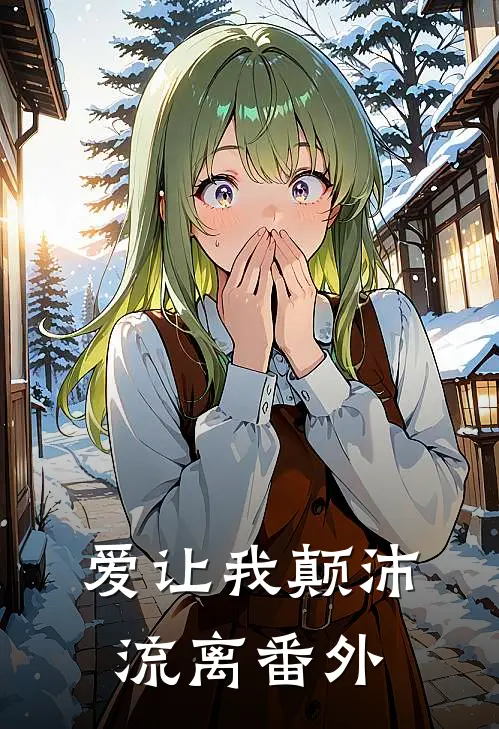 爱让我颠沛流离番外