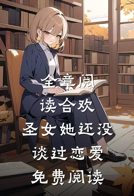 全章阅读合欢:圣女她还没谈过恋爱免费阅读