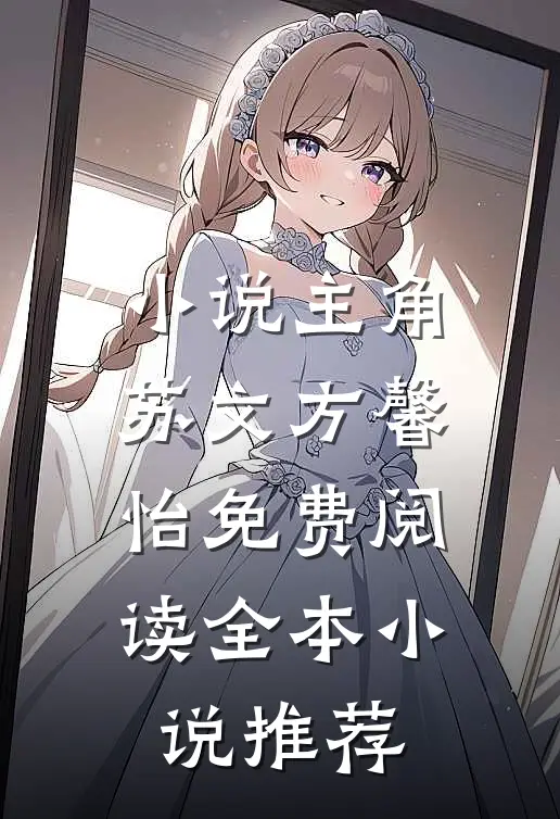 小说主角苏文方馨怡免费阅读全本小说推荐