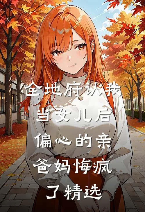 全地府认我当女儿后，偏心的亲爸妈悔疯了精选