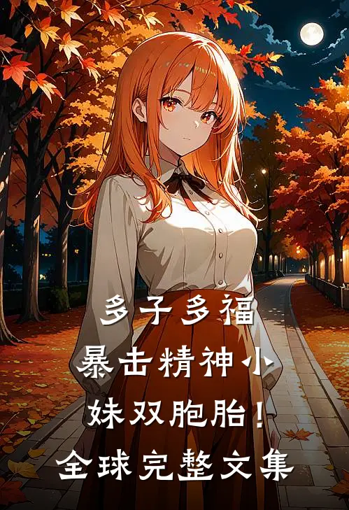 多子多福，暴击精神小妹双胞胎！全球完整文集