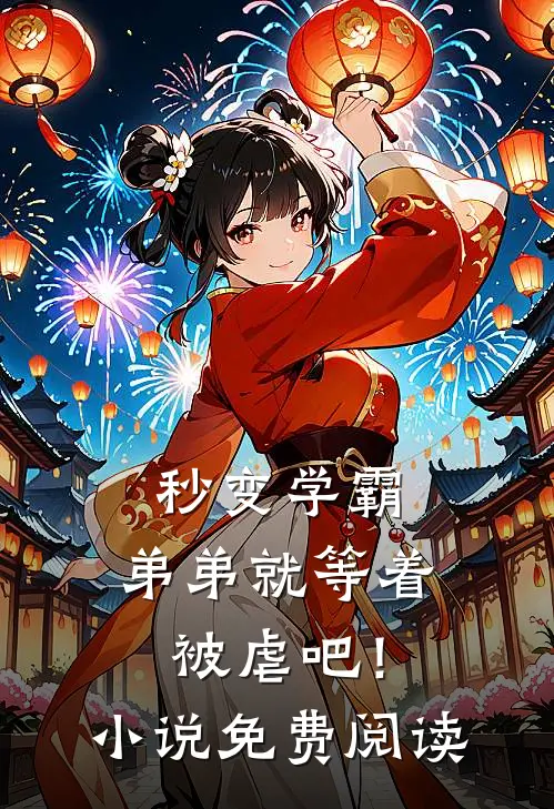 秒变学霸，弟弟就等着被虐吧！小说免费阅读