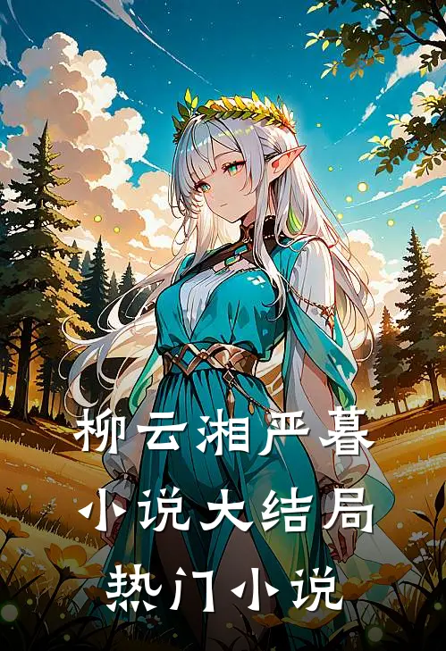 柳云湘严暮小说大结局热门小说