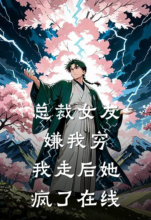 总裁女友嫌我穷,我走后她疯了在线看