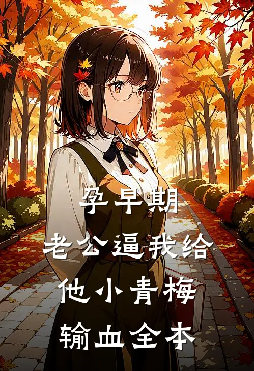 孕早期，老公逼我给他小青梅输血全本