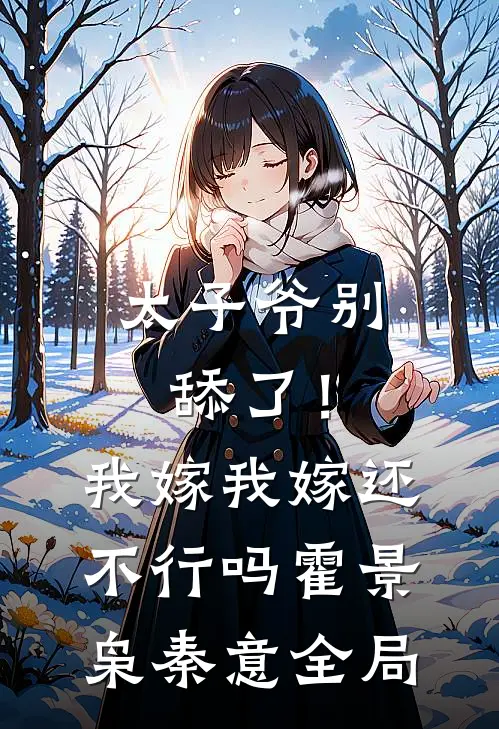 太子爷别舔了！我嫁我嫁还不行吗霍景枭秦意全局
