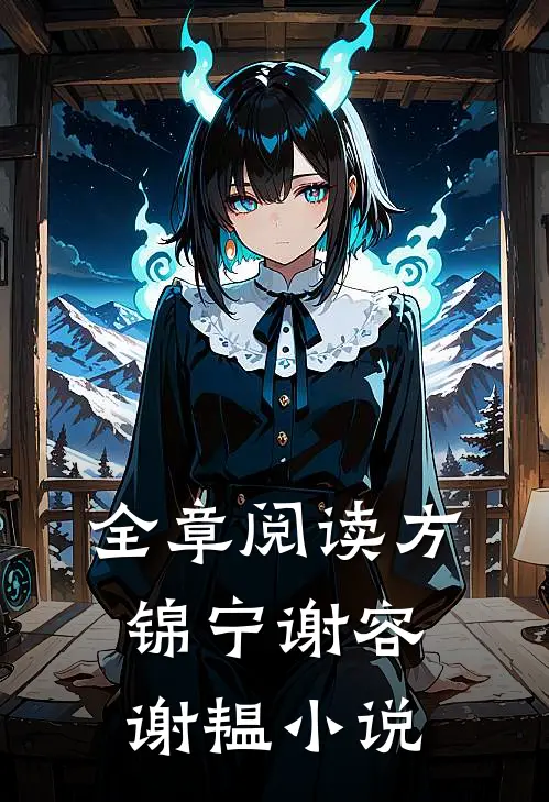 全章阅读方锦宁谢容谢韫小说