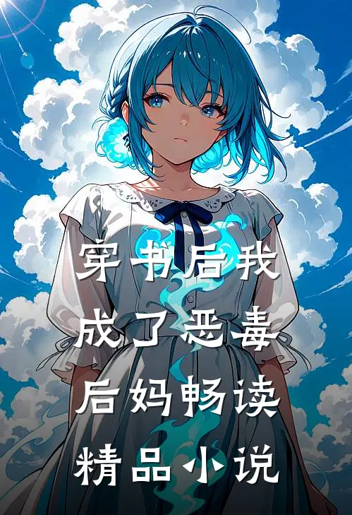 穿书后我成了恶毒后妈畅读精品小说