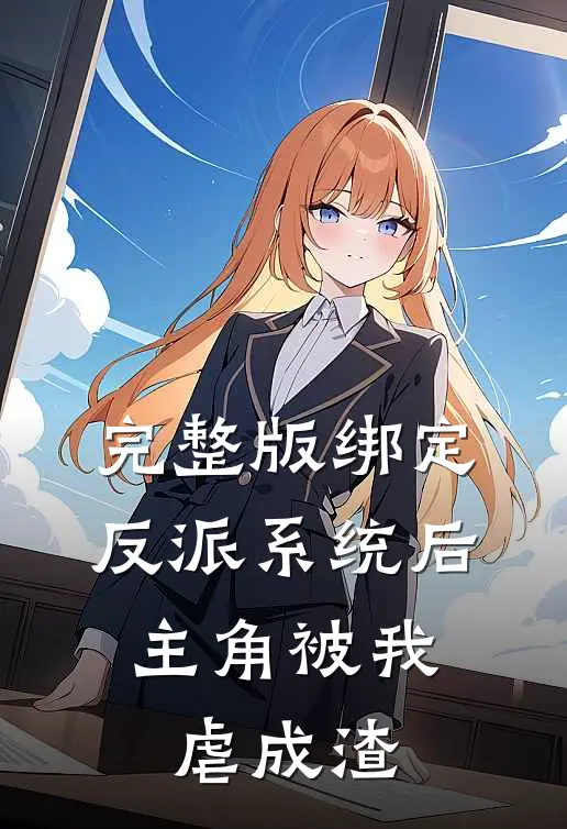完整版绑定反派系统后，主角被我虐成渣