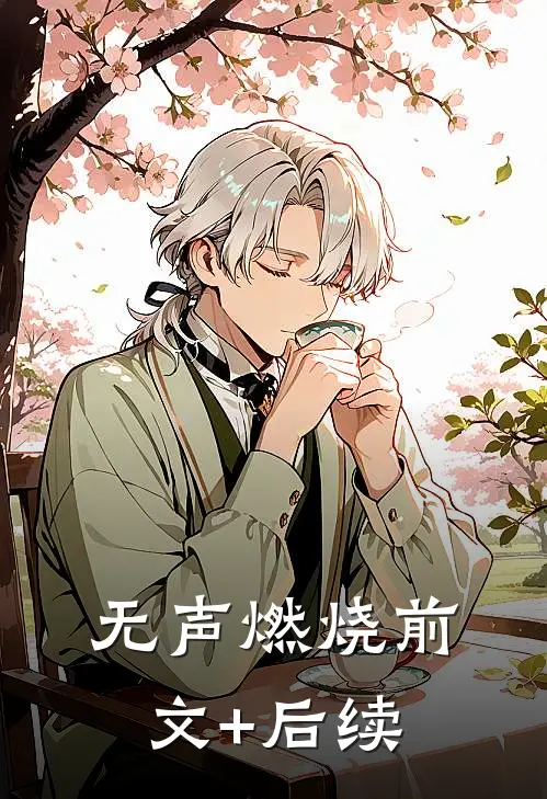 无声燃烧前文+后续