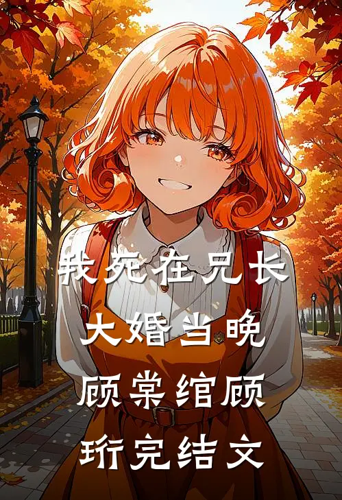 我死在兄长大婚当晚顾棠绾顾珩完结文