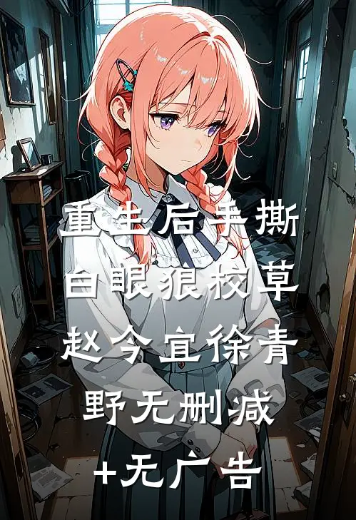 重生后手撕白眼狼校草赵今宜徐青野无删减+无广告