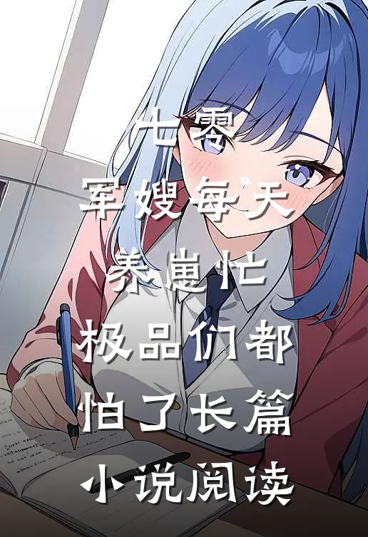 七零：军嫂每天养崽忙，极品们都怕了长篇小说阅读