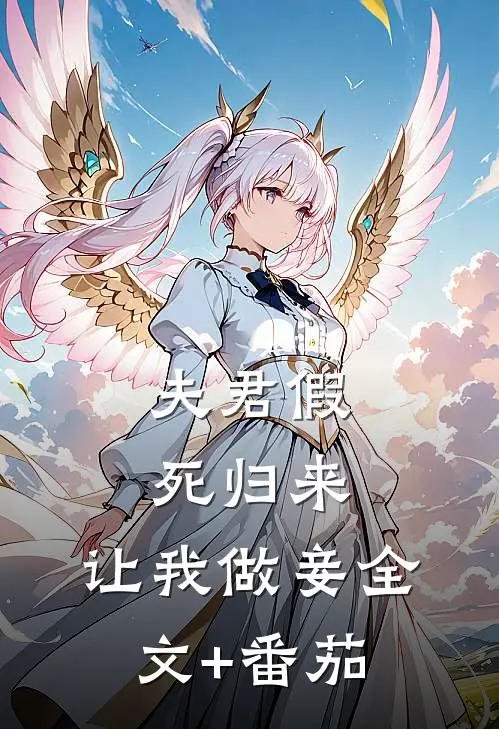 夫君假死归来，让我做妾全文+番茄